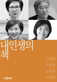 내 인생의 책 56 : 강성원 조현종 유은혜 민현주