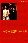 예수가 상상한 그리스도 - 살림지식총서 281
